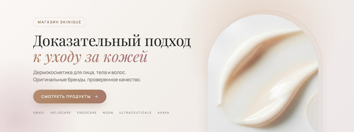 Доказательный подход к уходу за кожей. Дермокосметика для лица, тела и волос. Оригинальные бренды, проверенное качество.