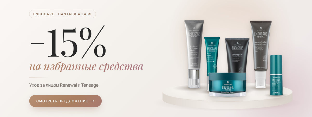 ENDOCARE −15% на избранные средства: уход за лицом Renewal и Tensage.