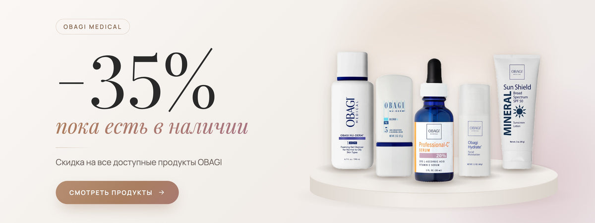 OBAGI Medical −35%, пока есть в наличии. Скидка на все доступные продукты OBAGI.
